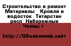 Строительство и ремонт Материалы - Кровля и водосток. Татарстан респ.,Набережные Челны г.